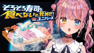 【そろそろ寿司を食べないと死ぬぜ！ユニバース】神ゲーきた！！！反省しろ
