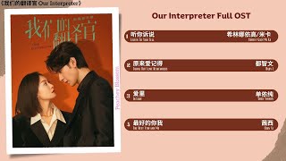 Download lagu Our Interpreter Full OST《我们的翻译官》影视原声带 mp3