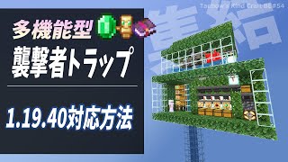 【統合版1.19.40】多機能襲撃者トラップの修正動画[マイクラ統合版/1.19.40/Raid Farm/Bedrock](Win10/PE/Switch/PS/Xbox)