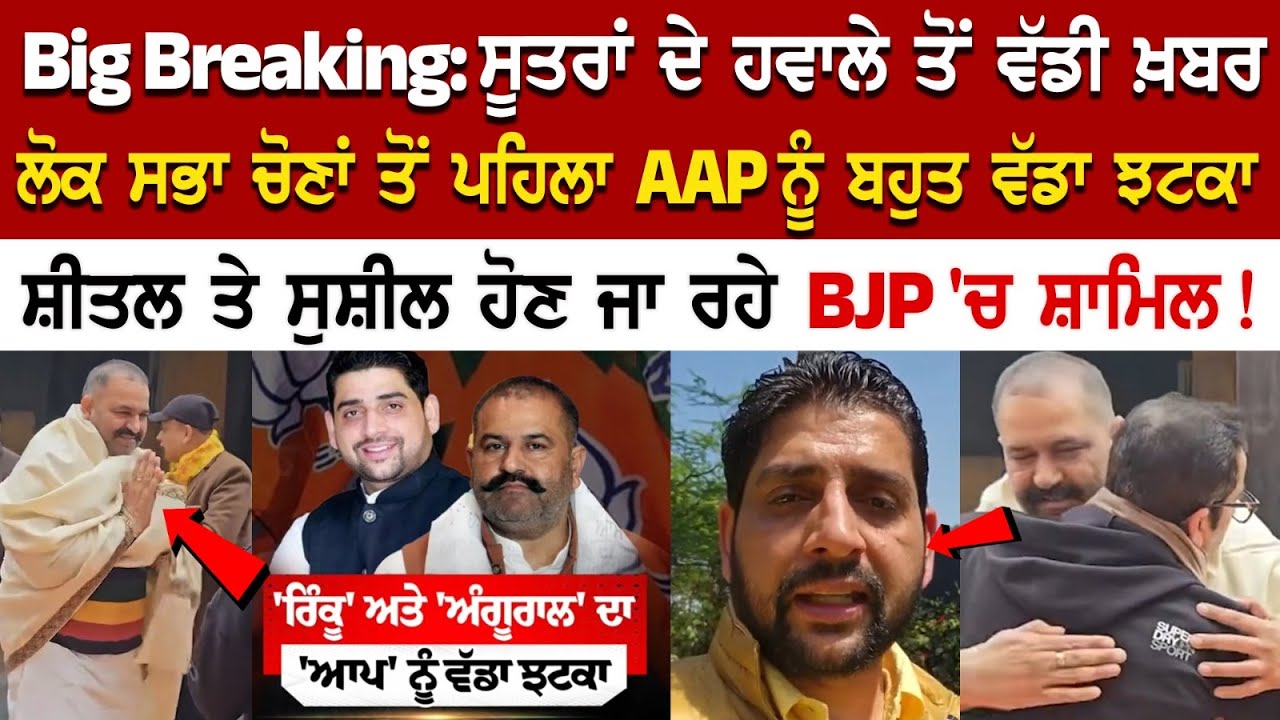 Big Breaking: ਸੂਤਰਾਂ ਦੇ ਹਵਾਲੇ ਤੋਂ ਵੱਡੀ ਖ਼ਬਰ ਲੋਕ ਸਭਾ ਚੋਣਾਂ ਤੋਂ ਪਹਿਲਾ AAP ਨੂੰ ਬਹੁਤ ਵੱਡਾ ਝਟਕਾ... Big Breaking: ਸੂਤਰਾਂ ਦੇ ਹਵਾਲੇ ਤੋਂ ਵੱਡੀ ਖ਼ਬਰ ਲੋਕ ਸਭਾ ਚੋਣਾਂ ਤੋਂ ਪਹਿਲਾ AAP ਨੂੰ ਬਹੁਤ ਵੱਡਾ ਝਟਕਾ...