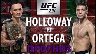 Я ИДУ ЗА ТОБОЙ! Брайан Ортега против Макса Холлоуэя / НОВЫЙ ЧЕМПИОН UFC 231
