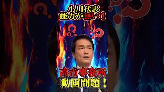 中道小川代表　高市事務所動画問題  #政治 #政治ニュース #日本の未来 #中道改革連合 #小川淳也  #高市早苗