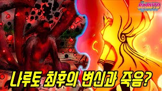 현실이 되어버린 나루토 최후의 변신과 죽음…