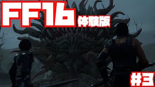 【FF16】早速体験版やってみる！#3【DEMO】
