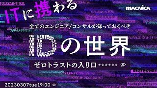 ITに携わる全てのエンジニア/コンサルが知っておくべき≪IDの世界≫ ～ゼロトラストの入り口～