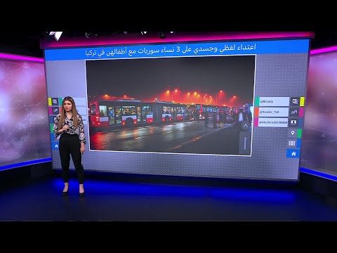 العنصرية في تركيا غضب بعد فيديو طرد ثلاث سوريات وأطفالهن من حافلة في تركيا