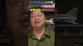 『へうげもの』の山田芳裕の最新作『望郷太郎』が面白い! #shorts