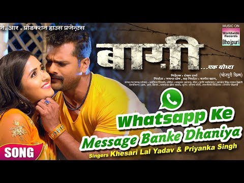 Whatsapp Ke Message Banke Dhaniya | BAAGHI | Khesari Lal Yadav,Kajal Raghwani ,Priyanka Singh