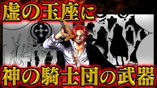 【ワンピース】20の王家だけが戦ったわけではない?伝説の戦士たちとその末裔【神の騎士団】