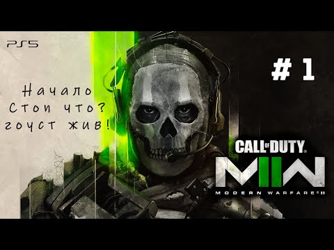 Call of Duty: Modern Warfare 2 (2022) — Часть 1: Тактический удар