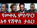 የመቀሌ ምስጥር! አቶ የሽዋስ  ታሰረ! #Mehalmedia#Ethiopianews #Eritreanews