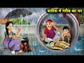 बारिश में गरीब का घर Poor House In The Rain Sas Bahu Ki Jugalbandi H