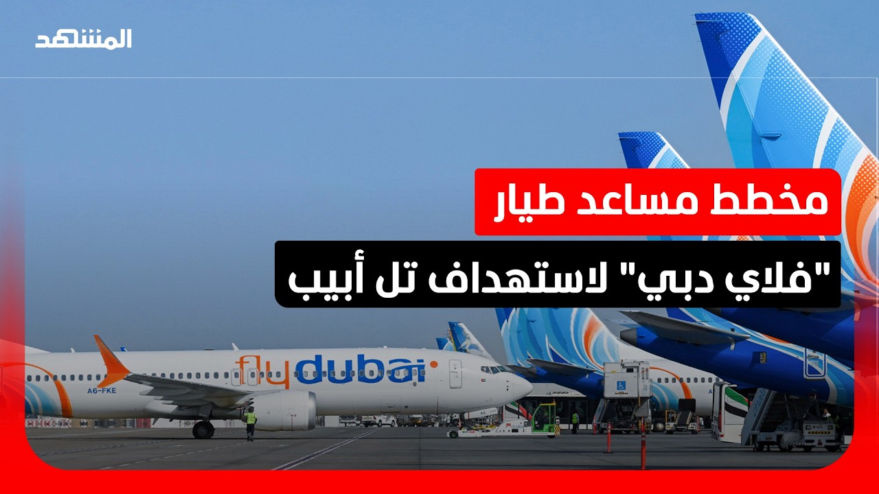 النائب العام الإماراتي يعلن مستجدات التحقيق في واقعة رحلة "فلاي دبي"