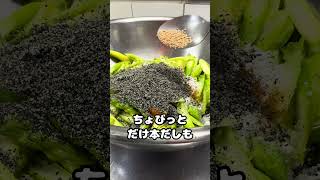 なまら旨い！ シャキシャキアスパラの胡麻和え #船舶調理師 #簡単レシピ #おつまみレシピ #アスパラ #胡麻和え #cooking