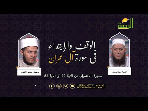 الوقف والإبتداء فى سورة آل عمران من الآية 79 الى الآية 82 الشيخ حمدى سعد و دكتور إسلام الأزهرى