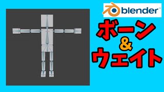  - 初心者入門・ボーンとウェイトペイント解説【blender2.82】
