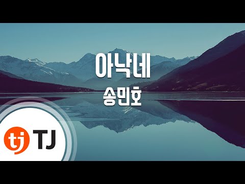 [TJ노래방] 아낙네 - 송민호 / TJ Karaoke