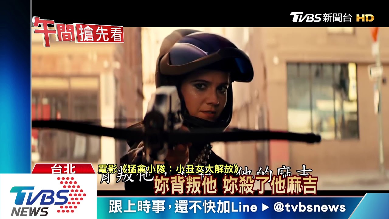 小丑女推獨立電影　組《猛禽小隊》抗反派