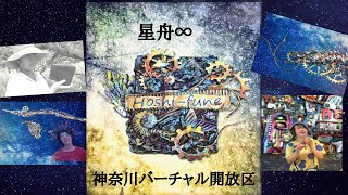 神奈川『バーチャル開放区』に参加しました!