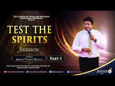 PART-1 || TEST THE SPIRITS- SERMON || APOSTLE ANKUR YOSEPH NARULA