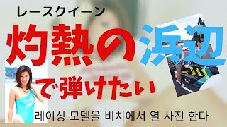레이싱모델　수영복오디션　플레이백2019レースクイーン　’99비치에서 핫에 촬영　ビーチで熱写　来年はサンスポGoGoクイーンに