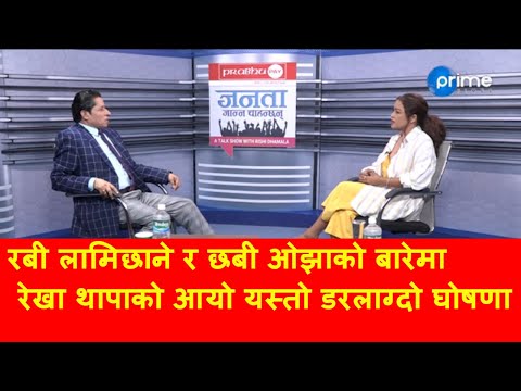 ३ करोड नेपालीले हेर्नैपर्ने एउटा सनसनीपुर्ण अन्तरवार्ता, ऋषि धमलामाथी यसरी हमला ।
