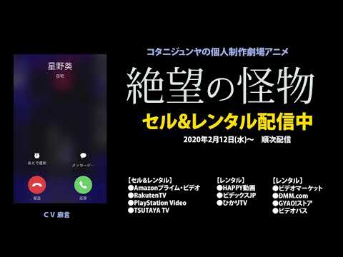 絶望の怪物 Video6