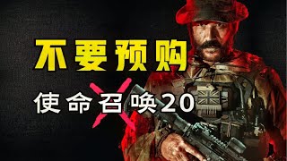[閒聊] 別再當小丑了！為什麼不推薦預購CODMW3？