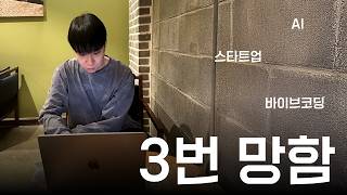 AI 서비스 3번 망하고 4번째 만들고 있습니다