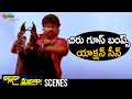Chiranjeevi Best Action Scene Alluda Majaka Telugu Movie Ramya Krishna Rambha Ooha