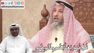 250 - قُلْ فَلِمَ يُعَذِّبُكُم بِذُنُوبِكُم - عثمان الخميس