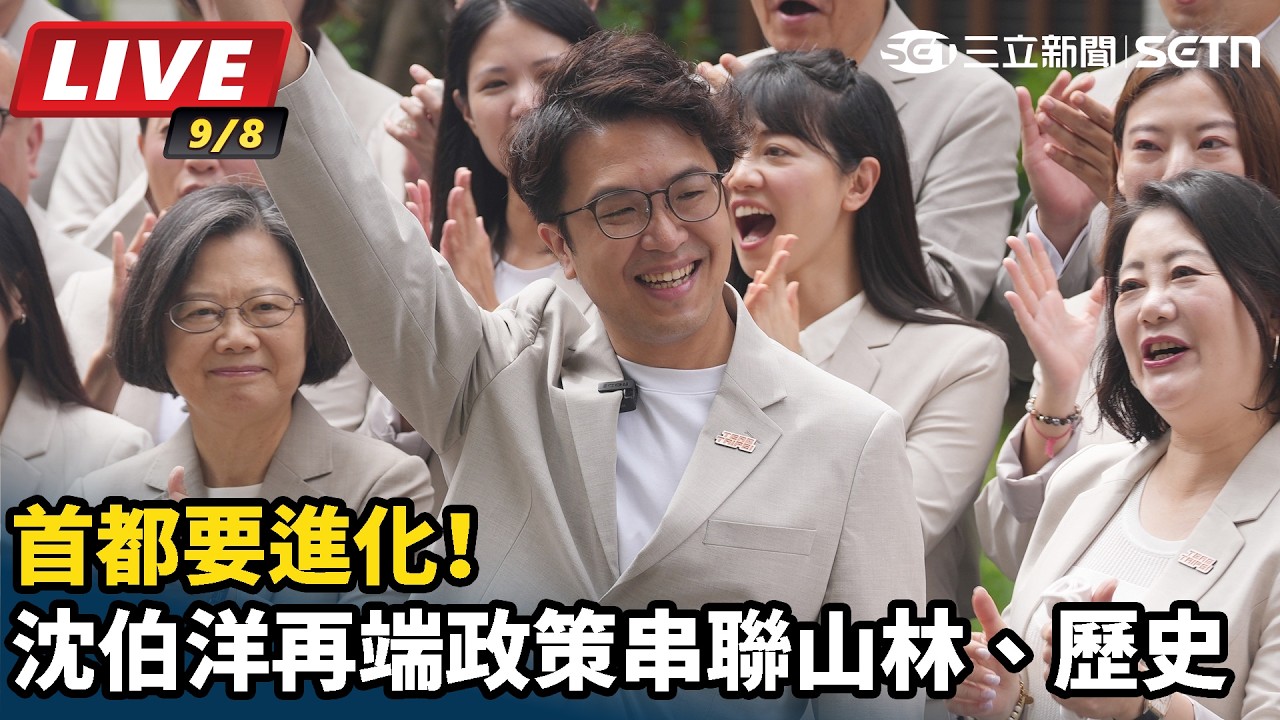 【#直播中LIVE】首都要進化！沈伯洋再端政策 串聯山林、歷史