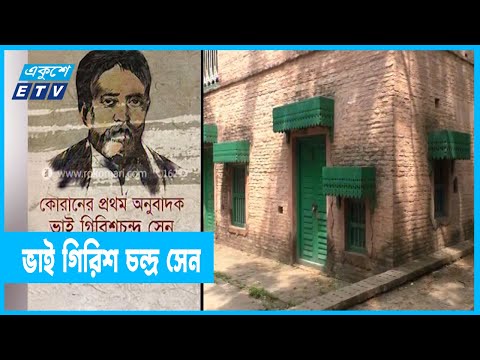 ধ্বংসের পথে ভাই গিরিশ চন্দ্র সেনের নরসিংদীর বাড়ি
