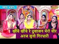 खींचे खींचे रे दुशासन मेरो चीर अरज सुन