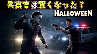 【ハロウィン】警察は賢くなった？ AIが改善されたか調査しにいったら凄いことになりました 【ホラーゲーム実況】Halloween The Game 非対称サバイバルホラー