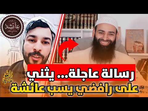 رسالة إلى محمد بن شمس: المهداوي الذي وصفته بالمؤدب يطعن في عائشة