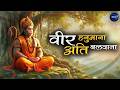 वीर हनुमाना अति बलवाना Veer Hanumana Ati Balwana Hanuman Bhaja