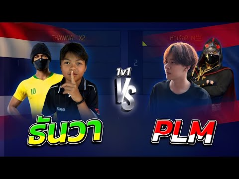 ธันวา ป.5 vs นักเเข่งประเทศลาว