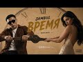 JAMBUL — ВРЕМЯ | Taina Remix 🔥 Премьера 2026