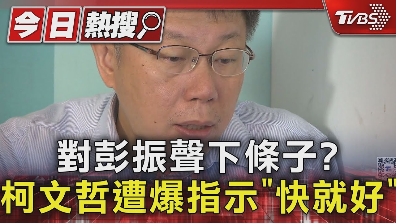 對彭振聲下條子?柯文哲遭爆指示「快就好」