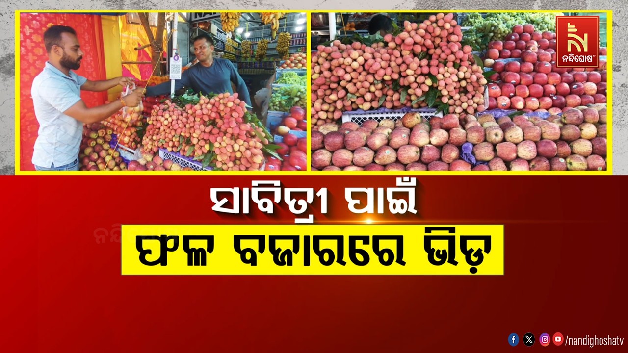 🔴Live | ସାବିତ୍ରୀ ପାଇଁ ଫଳ ବଜାରରେ ଭିଡ଼