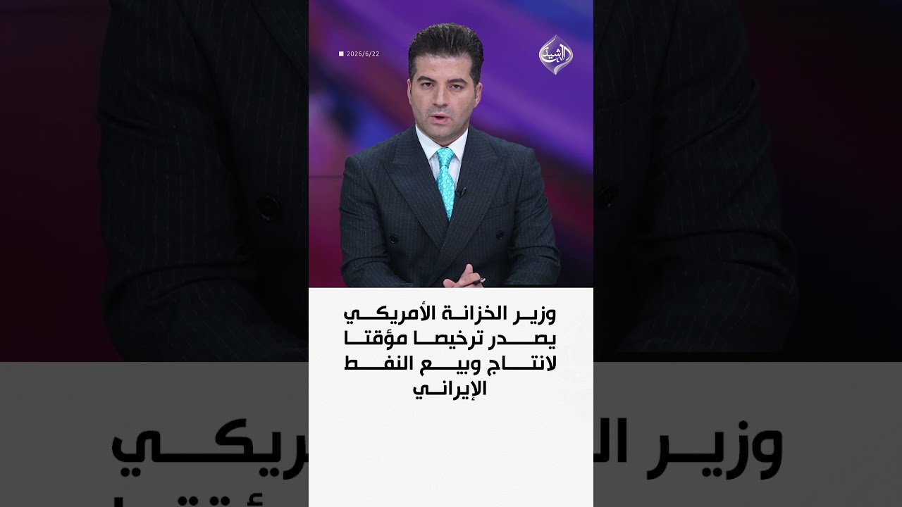 فيديو | وزير الخزانة الأمريكي يصدر ترخيصا مؤقتا لإنتاج وبيع النفط الإيراني