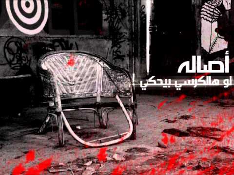 أغنية بعنوان آه لو هالكرسي بيحكي لأصالة نصري