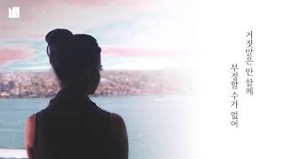 Like A Lie - ULTIMA, Shirosky, HAKI (거짓말처럼 - 울티마, 시로스카이, 하키)