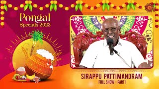 Sirappu Pattimandram - Full Show  Part - 01   Pong