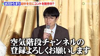 空気階段・水川かたまり、劇中の工藤阿須加を参考にコント制作中　自身のYouTubeで公開予定？　映画『ファーストボイス』 完成披露試写会イベント