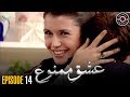 Ishq e Mamnu | EP 14 | Turkish Drama | Nihal and Behlul | TKD | RB1