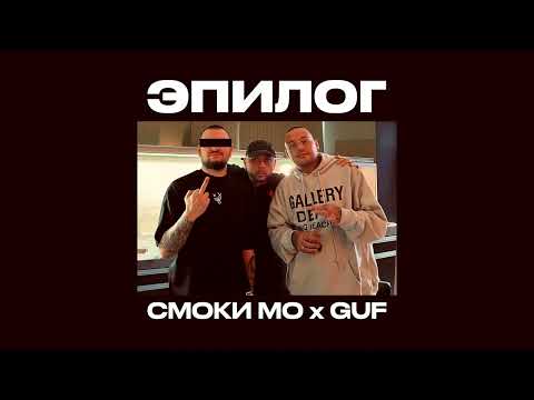 GUF, Смоки Мо — Эпилог (2023)
