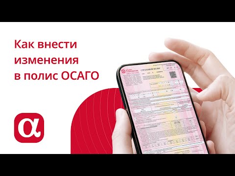 Как внести изменения в полис ОСАГО?