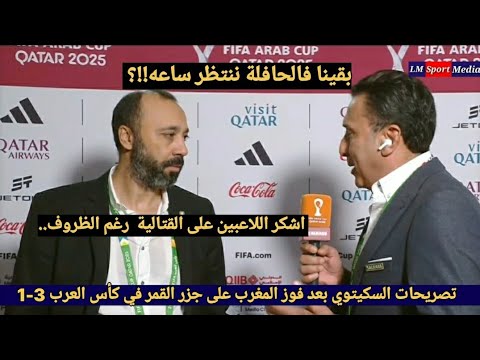 تصريحات غاضبه من طارق السكيتوي رغم الفوز على جزر القمر 3-1 بسبب تأخر حافلة المنتخب في الوصول للملعب